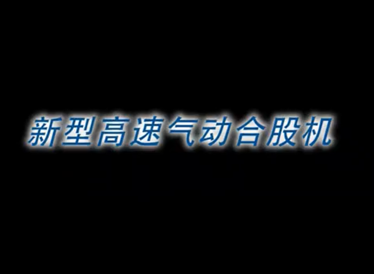 新型高速气动合股机